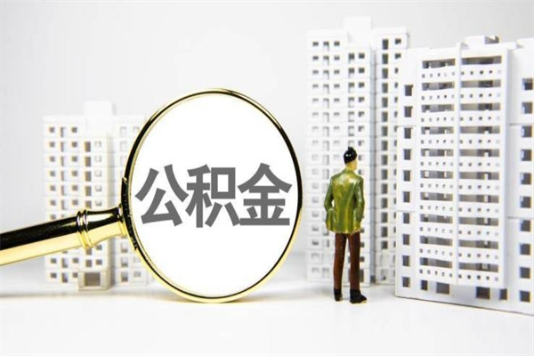 日照公积金申请房贷额度_永州公积金代办在职离职封存服务