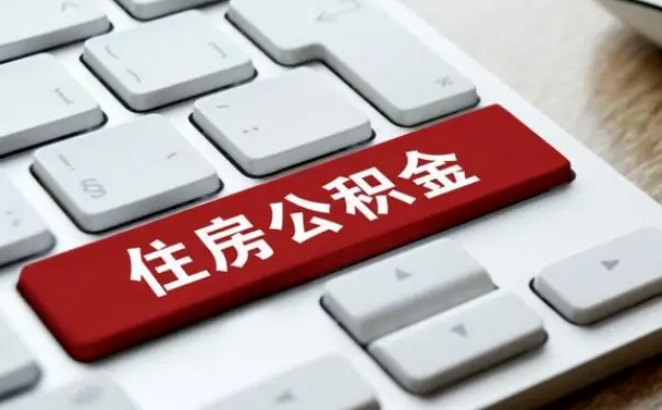 公积金都需要什么手续-永州公积金代办平台